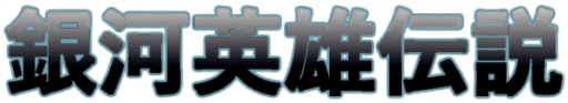 Ginga Eiyuu Densetsu (Japan) logo